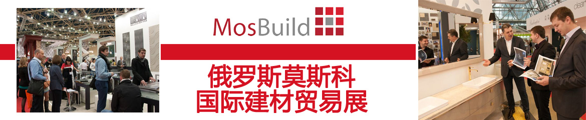 2023俄羅斯莫斯科國(guó)際建材展MosBuild